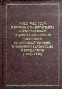А. Кокурин - НКВД-МВД СССР в борьбе с бандитизмом и вооруженным националистическим подпольем на Западной Украине, в Западной Белоруссии и Прибалтике (1939-1956) - Читать 📖 Читать онлайн 👀 Читаемые книги читать онлайн бесплатно 🔥 booksread-online.com