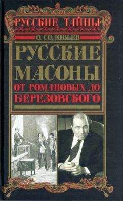 Олег Соловьёв - Русские масоны. От Романовых до Березовского - Читать 📖 Читать онлайн 👀 Читаемые книги читать онлайн бесплатно 🔥 booksread-online.com