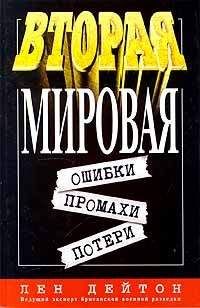 Лен Дейтон - Вторая мировая: ошибки, промахи, потери - Читать 📖 Читать онлайн 👀 Читаемые книги читать онлайн бесплатно 🔥 booksread-online.com