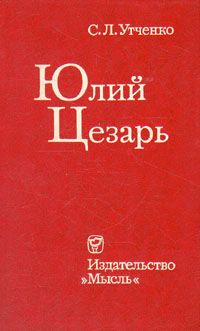 Сергей Утченко - Юлий Цезарь - Читать 📖 Читать онлайн 👀 Читаемые книги читать онлайн бесплатно 🔥 booksread-online.com