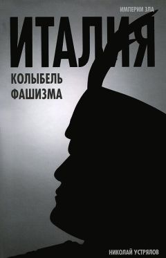 Николай Устрялов - Италия — колыбель фашизма - Читать 📖 Читать онлайн 👀 Читаемые книги читать онлайн бесплатно 🔥 booksread-online.com