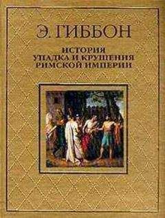 Э. Гиббон - История упадка и крушения Римской империи [без альбома иллюстраций] - Читать | Читать онлайн | Читаемые книги читать онлайн бесплатно | booksread-online.com