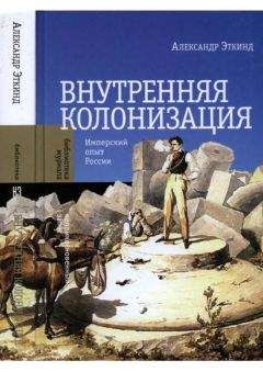 Александр Эткинд - Внутренняя колонизация. Имперский опыт России - Читать 📖 Читать онлайн 👀 Читаемые книги читать онлайн бесплатно 🔥 booksread-online.com