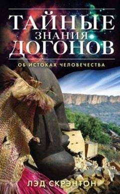 Лэд Скрэнтон - Тайные знания догонов об истоках человечества - Читать 📖 Читать онлайн 👀 Читаемые книги читать онлайн бесплатно 🔥 booksread-online.com