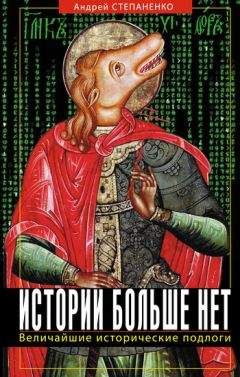 Андрей Степаненко - Истории больше нет. Величайшие исторические подлоги - Читать 📖 Читать онлайн 👀 Читаемые книги читать онлайн бесплатно 🔥 booksread-online.com