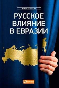 Арно Леклерк - Русское влияние в Евразии. Геополитическая история от становления государства до времен Путина - Читать 📖 Читать онлайн 👀 Читаемые книги читать онлайн бесплатно 🔥 booksread-online.com