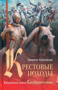 Джеймс Брандедж - Крестовые походы. Священные войны Средневековья - Читать 📖 Читать онлайн 👀 Читаемые книги читать онлайн бесплатно 🔥 booksread-online.com