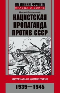 Дмитрий Хмельницкий - Нацистская пропаганда против СССР. Материалы и комментарии. 1939-1945 - Читать 📖 Читать онлайн 👀 Читаемые книги читать онлайн бесплатно 🔥 booksread-online.com