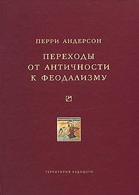 Перри Андерсон - Переходы от античности к феодализму - Читать 📖 Читать онлайн 👀 Читаемые книги читать онлайн бесплатно 🔥 booksread-online.com