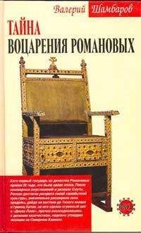Валерий Шамбаров - Тайна воцарения Романовых - Читать 📖 Читать онлайн 👀 Читаемые книги читать онлайн бесплатно 🔥 booksread-online.com