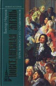 Виктор Наумов - Повседневная жизнь Петра Великого и его сподвижников - Читать 📖 Читать онлайн 👀 Читаемые книги читать онлайн бесплатно 🔥 booksread-online.com
