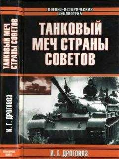 Игорь Дроговоз - Танковый меч страны Советов - Читать 📖 Читать онлайн 👀 Читаемые книги читать онлайн бесплатно 🔥 booksread-online.com