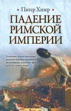 Питер Хизер - Падение Римской империи - Читать 📖 Читать онлайн 👀 Читаемые книги читать онлайн бесплатно 🔥 booksread-online.com