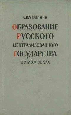 Лев Черепнин - Образование Русского централизованного государства в XIV–XV вв. Очерки социально-экономической и политической истории Руси - Читать 📖 Читать онлайн 👀 Читаемые книги читать онлайн бесплатно 🔥 booksread-online.com