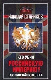 Николай Стариков - Кто убил Российскую Империю? Главная тайна XX века. - Читать 📖 Читать онлайн 👀 Читаемые книги читать онлайн бесплатно 🔥 booksread-online.com