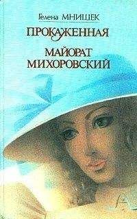 Гелена Мнишек - Майорат Михоровский - Читать | Читать онлайн | Читаемые книги читать онлайн бесплатно | booksread-online.com