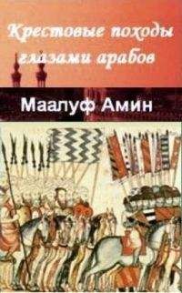 Маалуф Амин - «Крестовые походы глазами арабов» - Читать 📖 Читать онлайн 👀 Читаемые книги читать онлайн бесплатно 🔥 booksread-online.com