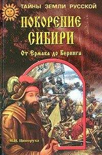 Михаил Ципоруха - Покорение Сибири. От Ермака до Беринга - Читать 📖 Читать онлайн 👀 Читаемые книги читать онлайн бесплатно 🔥 booksread-online.com