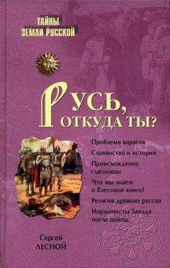 Сергей Лесной - Русь, откуда ты? - Читать 📖 Читать онлайн 👀 Читаемые книги читать онлайн бесплатно 🔥 booksread-online.com