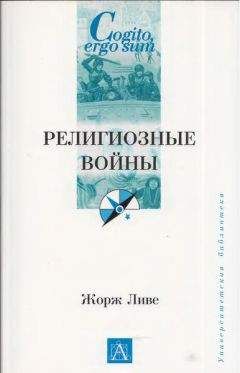 Жорж Ливе - Религиозные войны - Читать 📖 Читать онлайн 👀 Читаемые книги читать онлайн бесплатно 🔥 booksread-online.com