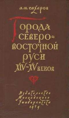 Анатолий Сахаров - Города Северо-восточной Руси XIV-XV веков - Читать 📖 Читать онлайн 👀 Читаемые книги читать онлайн бесплатно 🔥 booksread-online.com
