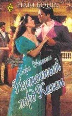 Сара Уэстли - Несносный лорд Келси - Читать 📖 Читать онлайн 👀 Читаемые книги читать онлайн бесплатно 🔥 booksread-online.com