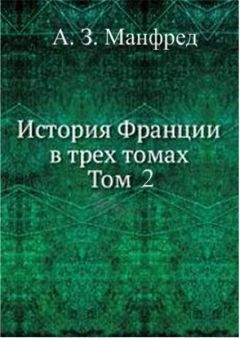 Альберт Манфред(Отв.редактор) - История Франции т. 2 - Читать | Читать онлайн | Читаемые книги читать онлайн бесплатно | booksread-online.com