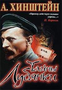 Александр Хинштейн - Тайны Лубянки - Читать 📖 Читать онлайн 👀 Читаемые книги читать онлайн бесплатно 🔥 booksread-online.com