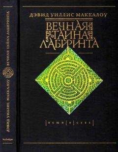 Дэвид Маккалоу - Вечная тайна лабиринта - Читать 📖 Читать онлайн 👀 Читаемые книги читать онлайн бесплатно 🔥 booksread-online.com