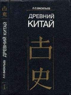 Леонид Васильев - Древний Китай. Том 1. Предыстория, Шан-Инь, Западное Чжоу (до VIII в. до н. э.) - Читать | Читать онлайн | Читаемые книги читать онлайн бесплатно | booksread-online.com