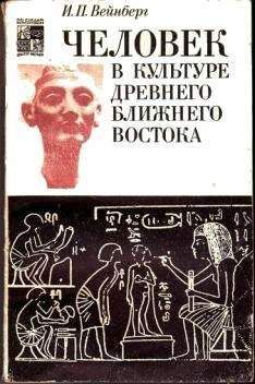 Иоэль Вейнберг - Человек в культуре древнего Ближнего Востока - Читать | Читать онлайн | Читаемые книги читать онлайн бесплатно | booksread-online.com