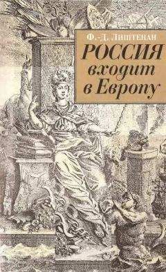 Франсина-Доминик Лиштенан - Россия входит в Европу: Императрица Елизавета Петровна и война за Австрийское наследство, 1740-1750 - Читать 📖 Читать онлайн 👀 Читаемые книги читать онлайн бесплатно 🔥 booksread-online.com