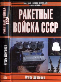 Игорь Дроговоз - Ракетные войска СССР - Читать 📖 Читать онлайн 👀 Читаемые книги читать онлайн бесплатно 🔥 booksread-online.com