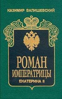 Казимир Валишевский - Роман императрицы. Екатерина II - Читать 📖 Читать онлайн 👀 Читаемые книги читать онлайн бесплатно 🔥 booksread-online.com