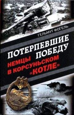 Гельмут Фогель - Потерпевшие победу. Немцы в Корсуньском «котле» - Читать 📖 Читать онлайн 👀 Читаемые книги читать онлайн бесплатно 🔥 booksread-online.com