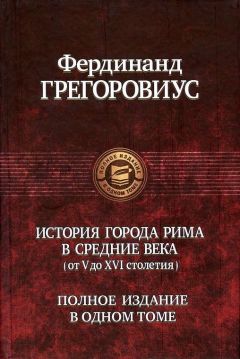 Фердинанд Грегоровиус - История города Рима в Средние века - Читать 📖 Читать онлайн 👀 Читаемые книги читать онлайн бесплатно 🔥 booksread-online.com