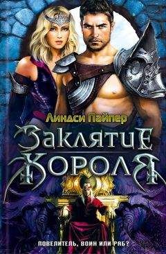 Линдси Пайпер - Заклятие короля - Читать 📖 Читать онлайн 👀 Читаемые книги читать онлайн бесплатно 🔥 booksread-online.com