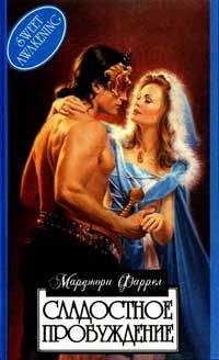 Марджори Фаррелл - Сладостное пробуждение - Читать 📖 Читать онлайн 👀 Читаемые книги читать онлайн бесплатно 🔥 booksread-online.com