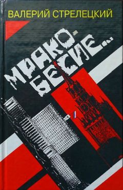 Валерий Стрелецкий - Мракобесие - Читать | Читать онлайн | Читаемые книги читать онлайн бесплатно | booksread-online.com