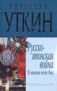 Анатолий Уткин - Русско-японская война. В начале всех бед. - Читать 📖 Читать онлайн 👀 Читаемые книги читать онлайн бесплатно 🔥 booksread-online.com