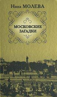 Нина Молева - Московские загадки - Читать 📖 Читать онлайн 👀 Читаемые книги читать онлайн бесплатно 🔥 booksread-online.com