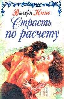 Валери Кинг - Страсть по расчету (Строптивая леди) - Читать 📖 Читать онлайн 👀 Читаемые книги читать онлайн бесплатно 🔥 booksread-online.com