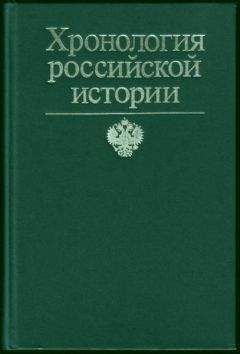 Франсис Конт - Хронология российской истории - Читать 📖 Читать онлайн 👀 Читаемые книги читать онлайн бесплатно 🔥 booksread-online.com