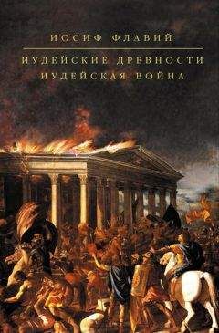 Иосиф Флавий - Иудейские древности. Иудейская война (сборник) - Читать | Читать онлайн | Читаемые книги читать онлайн бесплатно | booksread-online.com