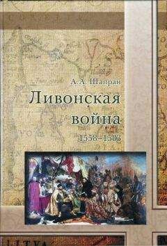 Александр Шапран - Ливонская война 1558-1583 - Читать 📖 Читать онлайн 👀 Читаемые книги читать онлайн бесплатно 🔥 booksread-online.com