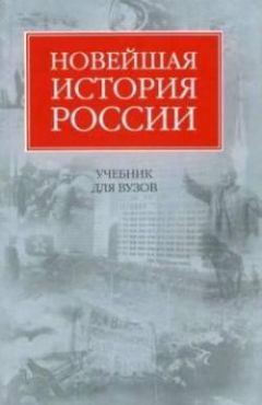 Владимир Шестаков - Новейшая история России - Читать | Читать онлайн | Читаемые книги читать онлайн бесплатно | booksread-online.com