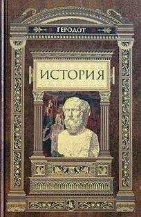 Геродот - История - Читать 📖 Читать онлайн 👀 Читаемые книги читать онлайн бесплатно 🔥 booksread-online.com