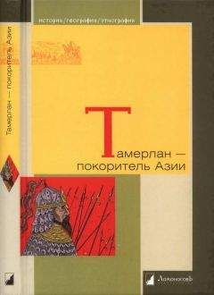 Александр Якубовский - Тамерлан — покоритель Азии - Читать 📖 Читать онлайн 👀 Читаемые книги читать онлайн бесплатно 🔥 booksread-online.com