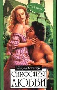 Кэтрин Сатклифф - Симфония любви - Читать Читать онлайн Читаемые книги читать онлайн бесплатно booksread-online.com