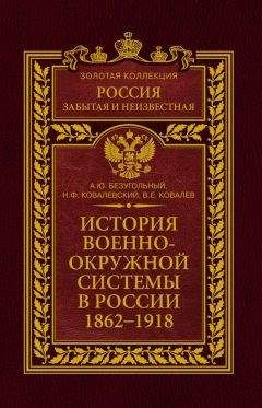 Николай Ковалевский - История военно-окружной системы в России. 1862–1918 - Читать 📖 Читать онлайн 👀 Читаемые книги читать онлайн бесплатно 🔥 booksread-online.com